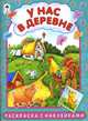У нас в деревне. Раскраска с наклейками, Красильников Н., Лопатина А. 