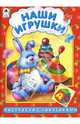 Наши игрушки. Раскраска с наклейками, 