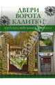 Двери, ворота, калитки. - (Художественный металл), - 