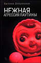 Нежная буря / Пер. с англ. А. Капанадзе - (Лекарство от скуки), Блант Джайлс 