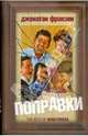 Поправки, Франзен Джонатан 
