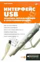 Павел Агуров: Интерфейс USB. Практика использования и программирования (+CD), Агуров Павел Владимирович 