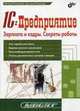 1C: Предприятие. Зарплата и кадры. Секреты работы, Рязанцев Дмитрий Николаевич, Рязанцева Наталья Александровна 