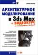 Архитектурное моделирование в 3ds Max + Видеокурс (на CD-ROM) (Серия:'Мастер'), Леонид Пекарев 