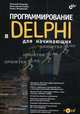 Программирование в Delphi для начинающих + CD Гриф УМО, Тюкачев Николай Аркадьевич, Рыбак Константин Саввич, Михайлова Елена Евгеньевна 