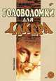 Головоломки для хакера (+ CD-ROM), Скляров Иван Сергеевич 