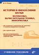 История и философия науки. Математика. Вычислительная техника. Информатика, Петров Юрий Петрович 
