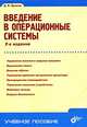 Введение в операционные системы. Гриф УМО ВУЗов России, Иртегов Дмитрий Валентинович 