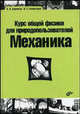 Курс общей физики для природопользователей. Механика: Учебное пособие / Под ред. А.С. Чирцова - ('Учебная литература для вузов'), Бармасов Александр Викторович, Холмогоров Владимир Евгеньевич 