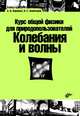 Курс общей физики для природопользователей. Колебания и волны. Учебное пособие, Бармасов Александр Викторович, Холмогоров Владимир Евгеньевич 