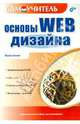 Основы Web-дизайна: Динамический HTML; CSS и ASP; Сценарии на JavaScript и др.: Самоучитель ., Дунаев Вадим Вячеславович 