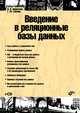 Введение в реляционные базы данных (+ CD-ROM), Кириллов Владимир Васильевич, Громов Геннадий Юрьевич 