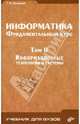 Информатика. Фундаментальный курс. Том II. Информационные технологии и системы. - (Учебник для вузов), Сырецкий Г. А. 