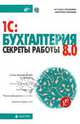 1C: Бухгалтерия 8.0. Секреты работы, Рязанцева Наталья Александровна, Рязанцев Дмитрий Николаевич 