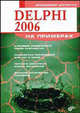 Delphi 2006 на примерах (+ CD-ROM), Шупрута Владимир Валерьевич 