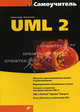 Самоучитель UML 2 (Серия:'Самоучитель'), Леоненков Александр Васильевич 
