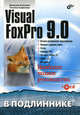 Visual FoxPro 9.0. Наиболее полное руководство + CD, Клепинин Вячеслав Борисович, Агафонова Т. П. 