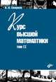 Учебник для ВУЗов. Курс высшей математики. Том II. 24-е изд.,, Смирнов Владимир Иванович 