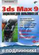 3ds Max 9. Энциклопедия пользователя: Наиболее полное руководство - (В подлиннике) (+ CD), Бурлаков Михаил Викторович 