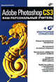Adobe Photoshop CS3: ваш персональный учитель (+ CD-ROM), Бурлаков Михаил Викторович 