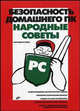 Безопасность домашнего ПК. Народные советы, Александр Крупник 