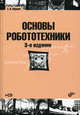 Основы робототехники. Учебное пособие. Гриф УМО вузов России (+ CD-ROM), Юревич Евгений Иванович 