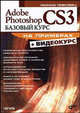 Adobe Photoshop CS3. Базовый курс на примерах. + Видеокурс (на DVD), Леонид Левковец 