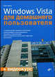 Windows Vista для домашнего пользователя + Видеокурс (на CD-ROM), Игорь Ощенко 