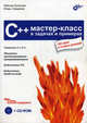С++. Мастер-класс в задачах и примерах 158 задач и готовых решений. (+ CD), Кузнецов Максим Валерьевич, Симдянов Игорь Вячеславович 
