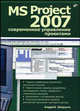 MS Project 2007: современное управление проектами, Шкрыль Андрей Александрович 