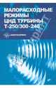Малорасходные режимы ЦНД турбины Т-250/300-240, 
