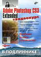 Adobe Photoshop CS3 Extended: Наиболее полное руководство + Видеокурс (на DVD) - (В подлиннике), Пономаренко Сергей Иванович 
