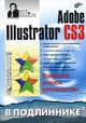 Adobe Illustrator CS3 в подлиннике, Пономаренко Сергей Иванович 