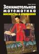Занимательная математика. Множества и отношения, Дунаев Вадим Вячеславович 
