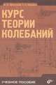 Курс теории колебаний: Учебное пособие. - 5-е изд., стереотип., А. А. Яблонский, С. С. Норейко 
