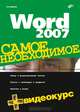 Word 2007. Самое необходимое + Видеокурс (+ CD), Культин Никита Борисович 