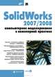 SolidWorks 2007/2008. Компьютерное моделирование в инженерной практике (+ DVD) - (Мастер), Алямовский А.А., Одинцов Е.В., Пономарев Н.Б., Собачкин А.А., Харитонович А.И. 