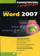 Самоучитель Word 2007. + Видеокурс (на CD-ROM), Рудикова Лада Владимировна 