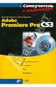 Самоучитель Adobe Premiere Pro CS3 + Видеокурс (на CD-ROM), Кирьянов Дмитрий Викторович, Кирьянова Елена Николаевна 