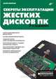 Секреты эксплуатации жестких дисков ПК. - 2-е изд.,перераб. и доп. - ('Аппаратные средства'), Смирнов Юрий Константинович 