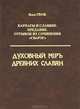 Карпаты и Славяне. Предание. Отрывок из сочинения "Сварог". Духовный Mip древних славян, Илья Терох 