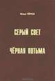 Серый Свет. Черная Потьма, Илья Терох 