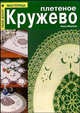 Плетеное кружево / пер. с ит. - (Твой досуг-мастерица), Анна Мелони 