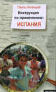 Инструкция по применению: Испания, Ингендай Пауль 