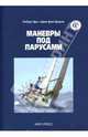 Маневры под парусами, Роберт Дас, Краузе Эрик фон 