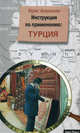 Инструкция по применению: Турция: пер. с нем., Аланьяли Ирис 