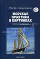 Морская практика в картинках, Дас Роберт, Шварцлозе Харальд 