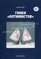 Гонки "Оптимистов", Слэтер Фил 