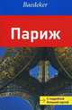 Париж. Путеводитель с подробной большой картой, Райнке Мадлен 