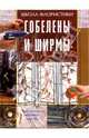 Гобелены и ширмы, Юлия Мамонтова 